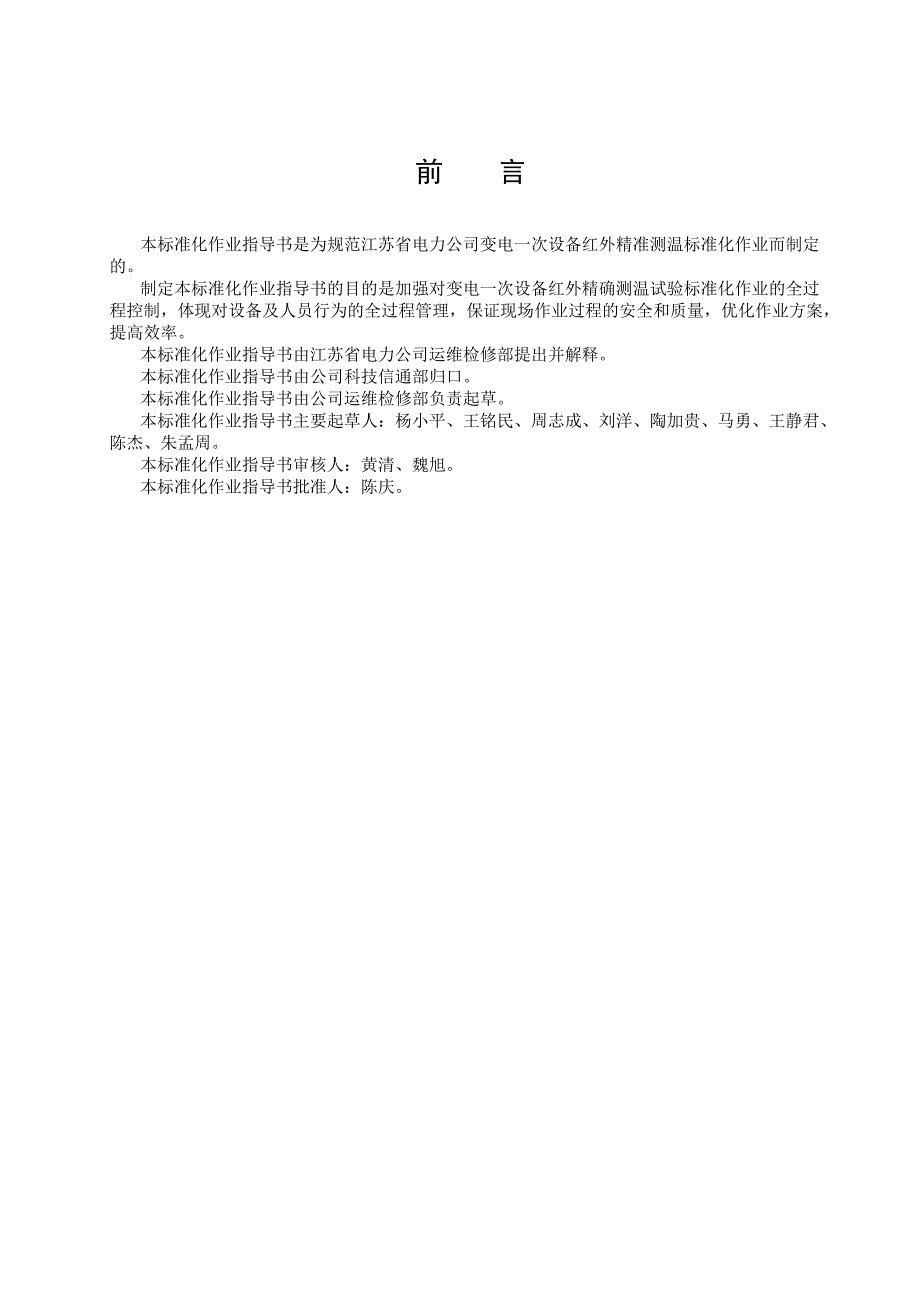 变电一次设备红外精准测温标准化作业指导书.doc_第3页