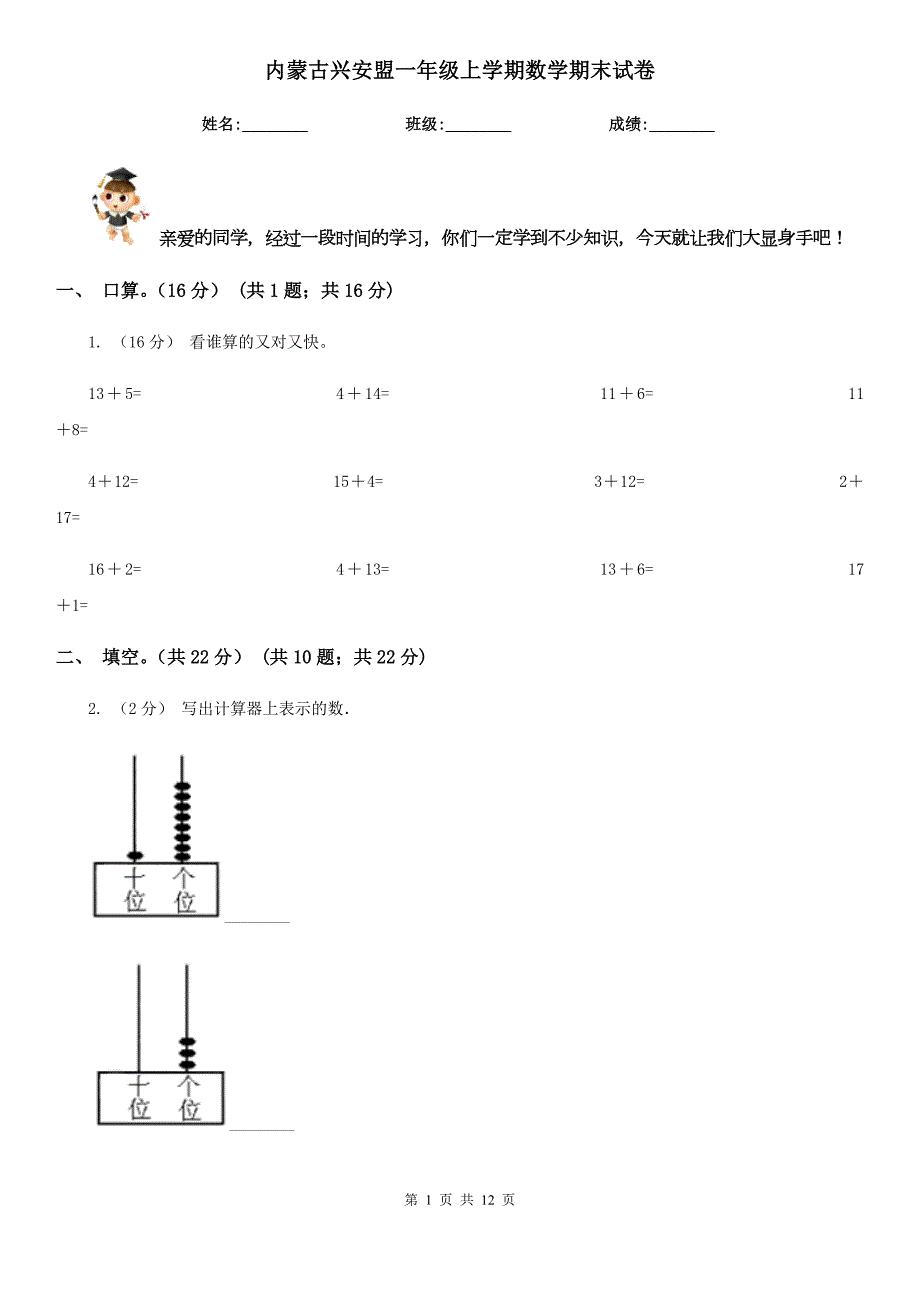 内蒙古兴安盟一年级上学期数学期末试卷.doc_第1页
