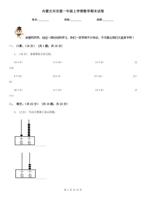内蒙古兴安盟一年级上学期数学期末试卷.doc