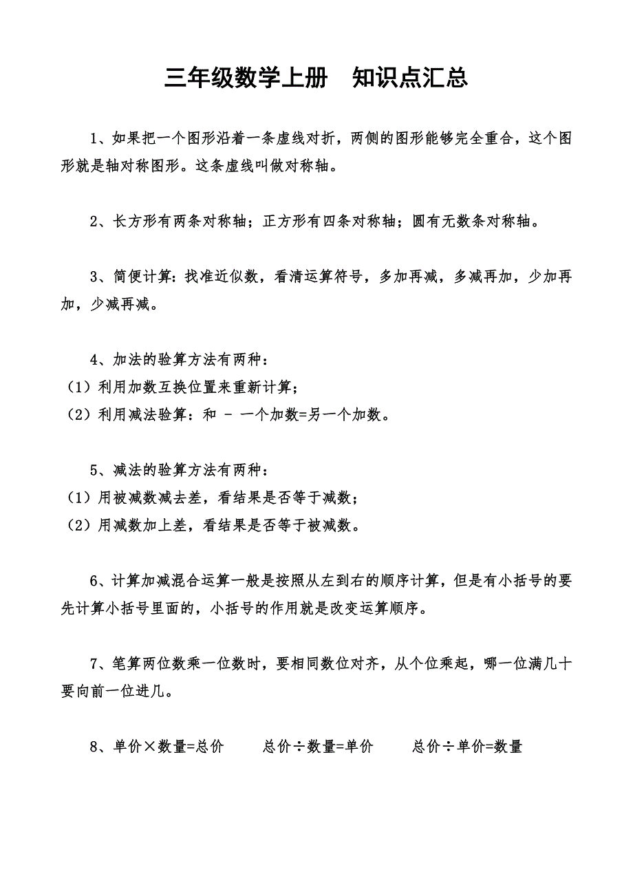 冀教版三年级数学上知识点汇总.doc_第1页