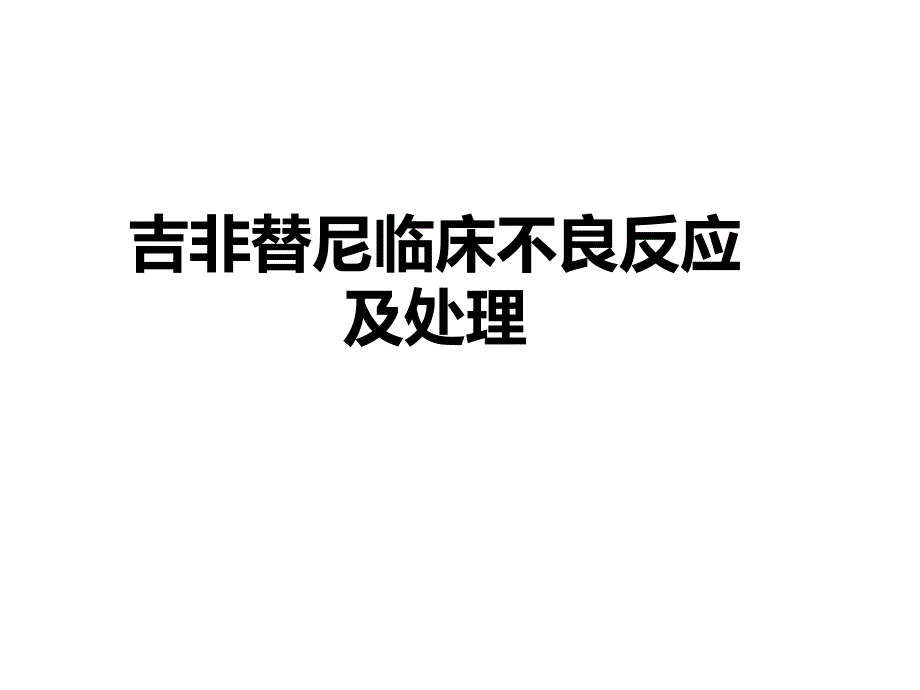 吉非替尼不良反应及处理.ppt_第1页