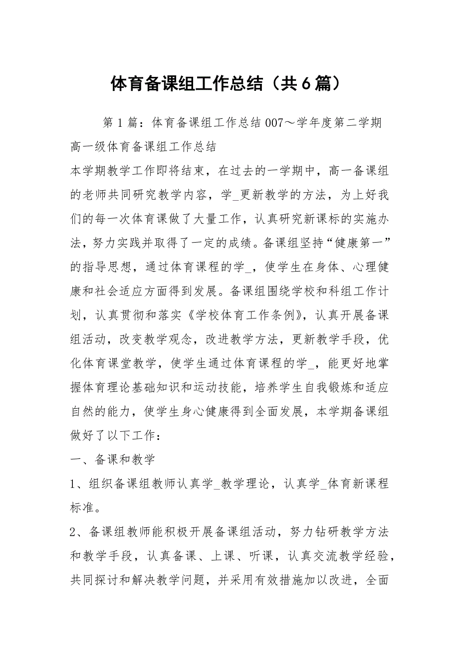 体育备课组工作总结共6篇.docx_第1页