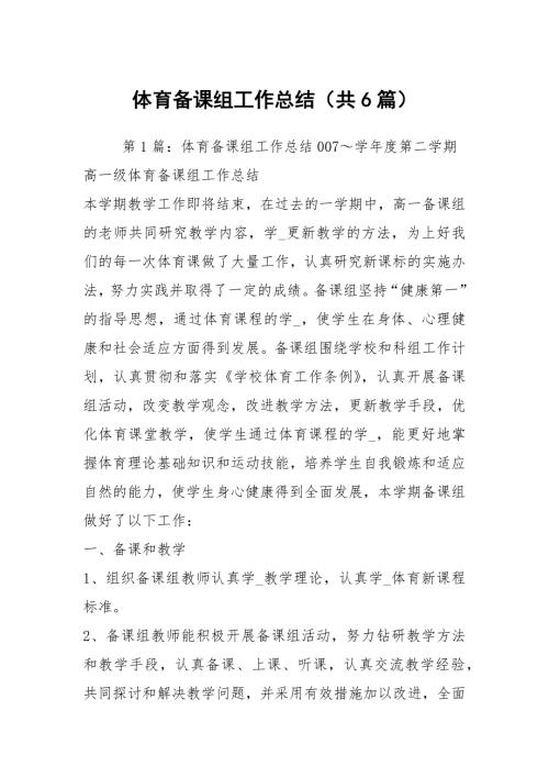 体育备课组工作总结共6篇.docx