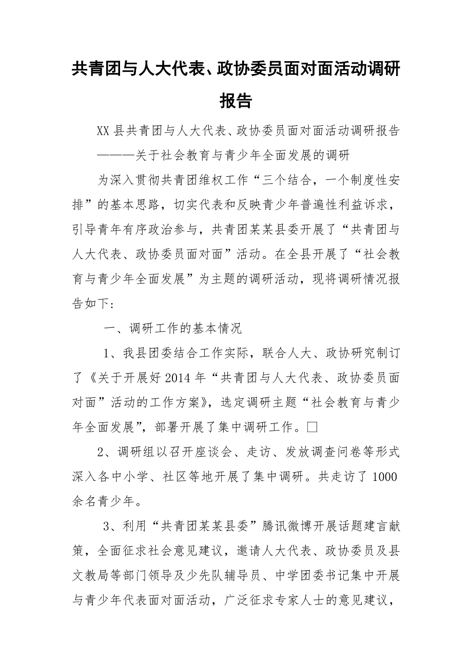 共青团与人大代表政协委员面对面活动调研报告.doc_第1页