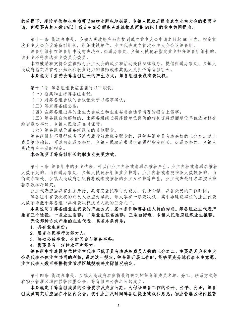 北京市住宅区业主大会和业主委员会指导规则解读.doc_第3页