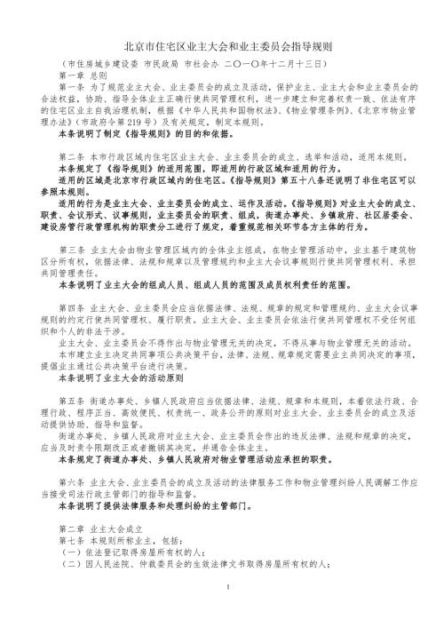 北京市住宅区业主大会和业主委员会指导规则解读.doc