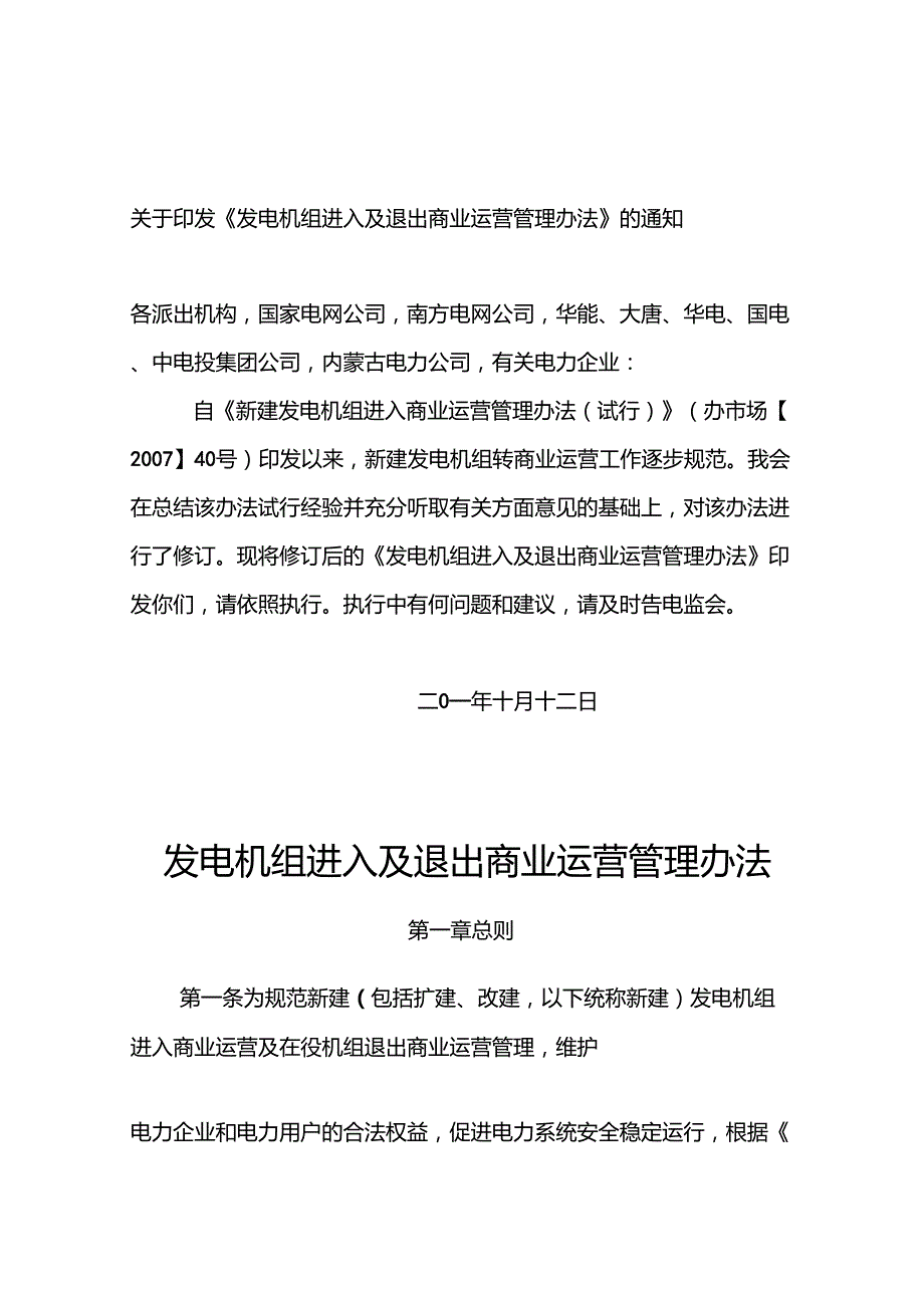 发电机组进入及退出商业运营管理办法电监市场32号W01014577385803513.doc_第1页