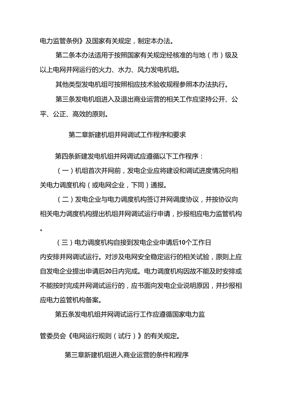 发电机组进入及退出商业运营管理办法电监市场32号W01014577385803513.doc_第2页
