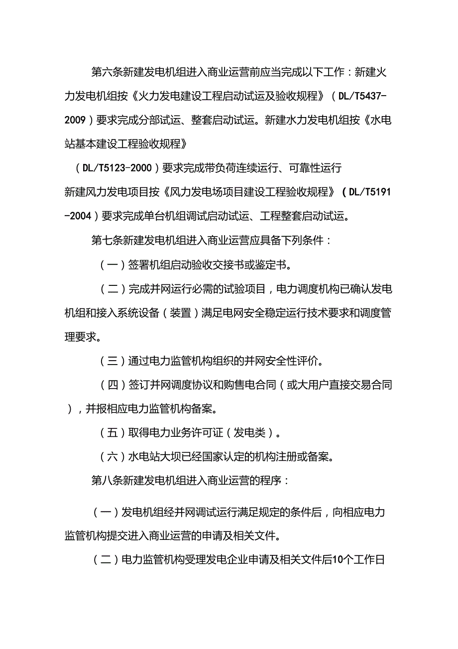 发电机组进入及退出商业运营管理办法电监市场32号W01014577385803513.doc_第3页