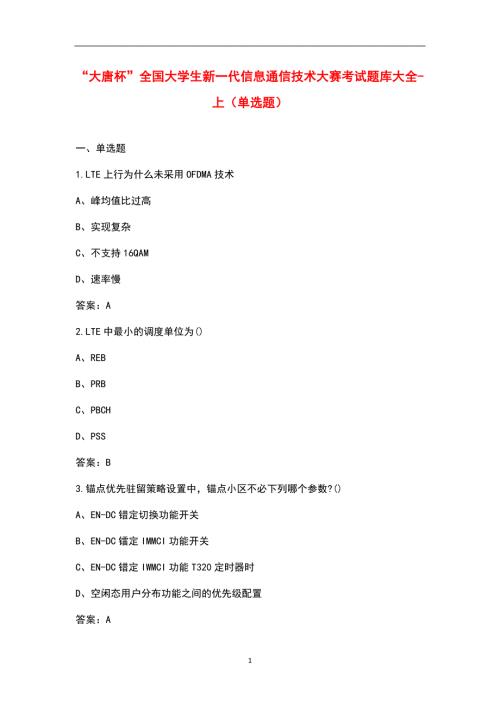 大唐杯全国大学生新一代信息通信技术大赛考试题库大全上单选题.docx