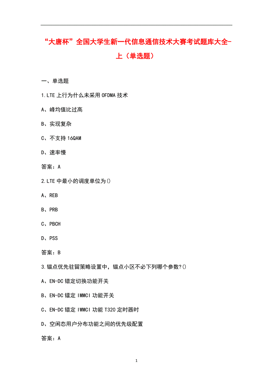 大唐杯全国大学生新一代信息通信技术大赛考试题库大全上单选题.docx_第1页