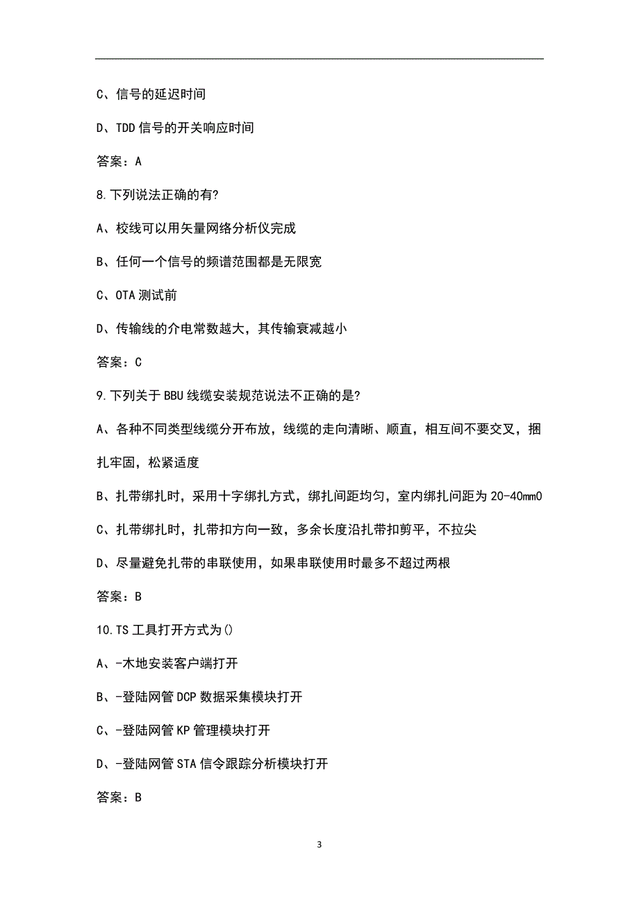 大唐杯全国大学生新一代信息通信技术大赛考试题库大全上单选题.docx_第3页