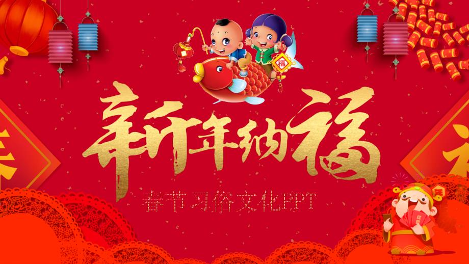中国传统文化节日节习俗文化课件PPT模板.pptx_第1页