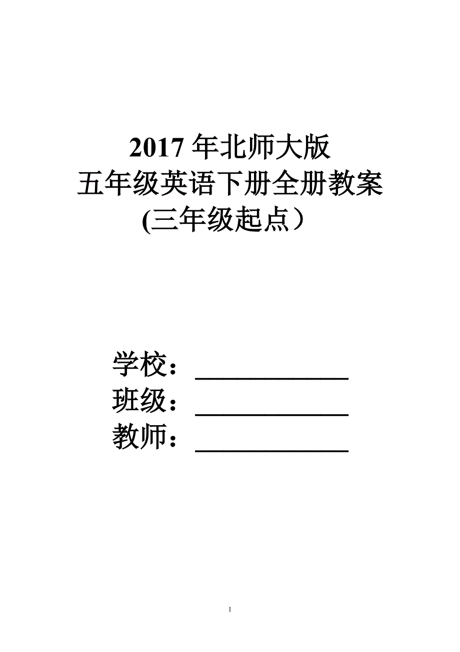 完整版北师大版五年级英语下册全册教案三年级起点.doc_第1页