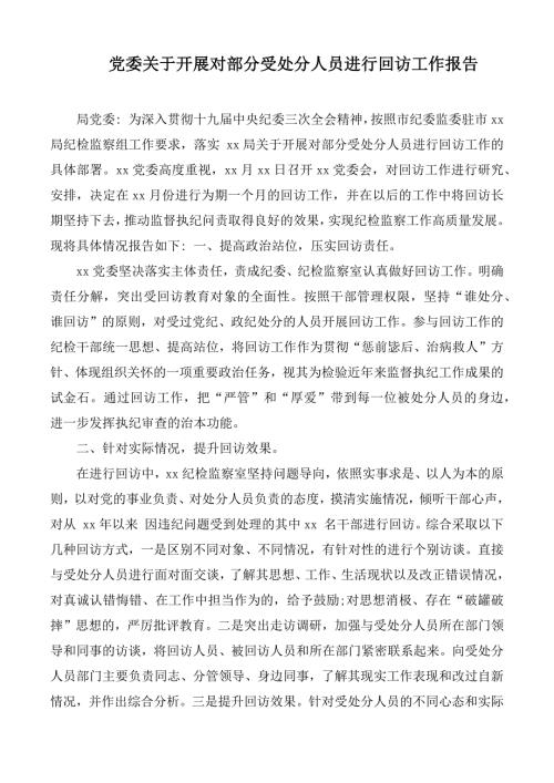 党委关于开展对部分受处分人员进行回访工作报告.docx
