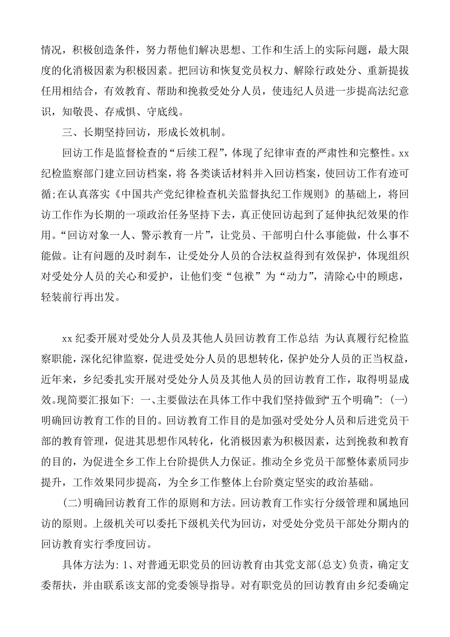 党委关于开展对部分受处分人员进行回访工作报告.docx_第2页