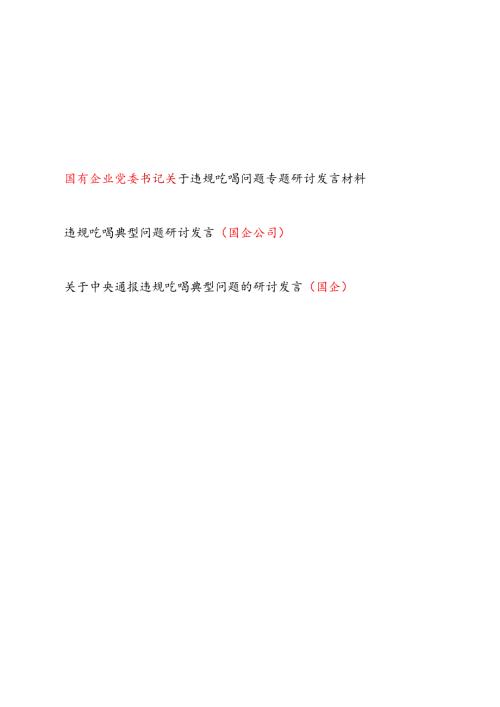 2025国有企业党委书记党员干部关于违规吃喝典型问题专题研讨发言材料3篇.docx