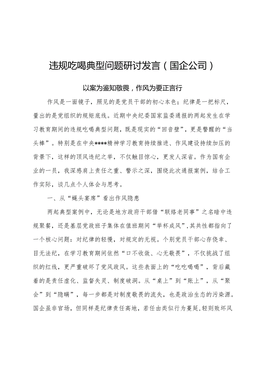 2025国有企业党委书记党员干部关于违规吃喝典型问题专题研讨发言材料3篇.docx_第2页