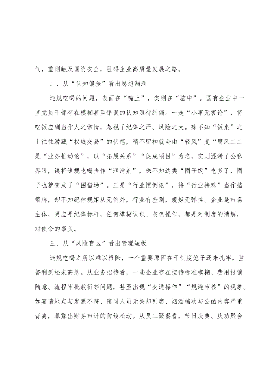 2025国有企业党委书记党员干部关于违规吃喝典型问题专题研讨发言材料3篇.docx_第3页