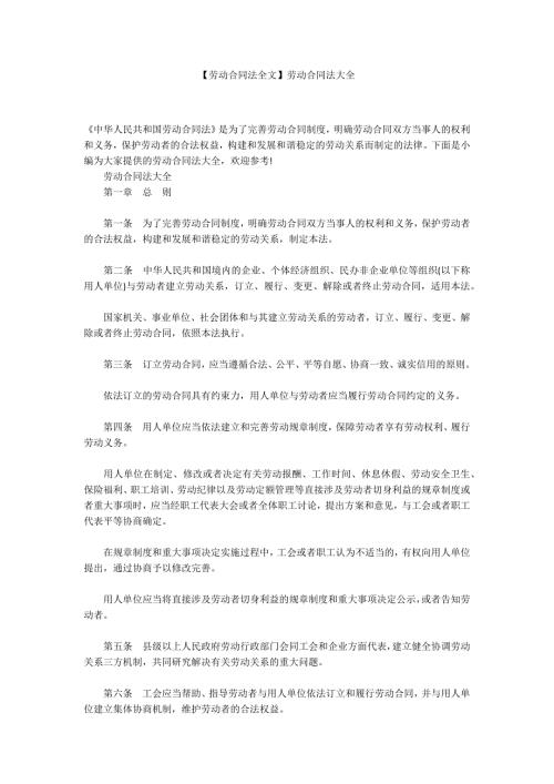 劳动合同法全文劳动合同法大全.docx