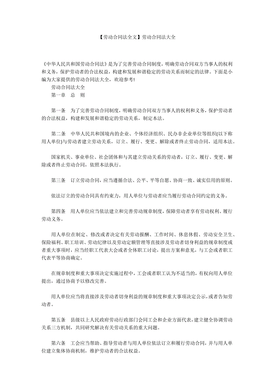 劳动合同法全文劳动合同法大全.docx_第1页
