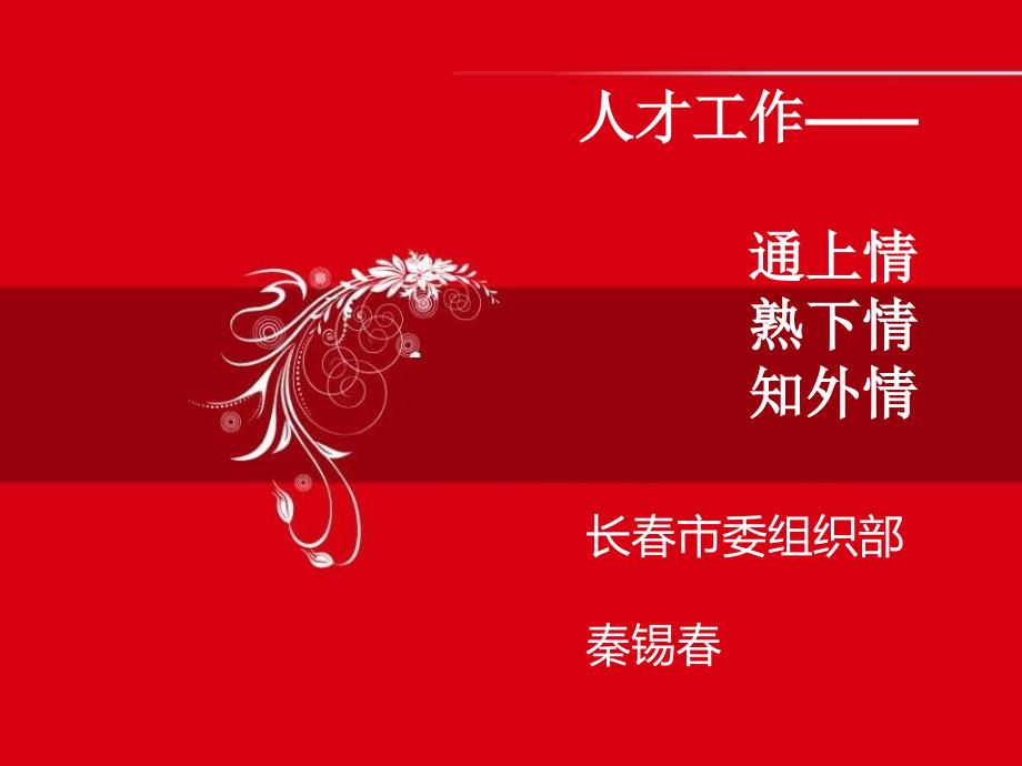 人才工作讲座课件.ppt_第1页