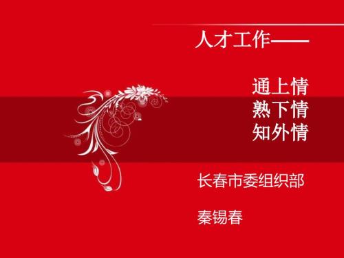 人才工作讲座课件.ppt