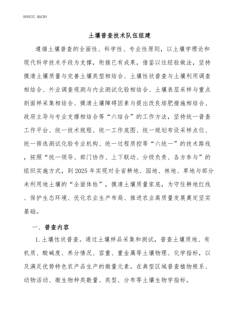 土壤普查技术队伍组建.docx_第1页
