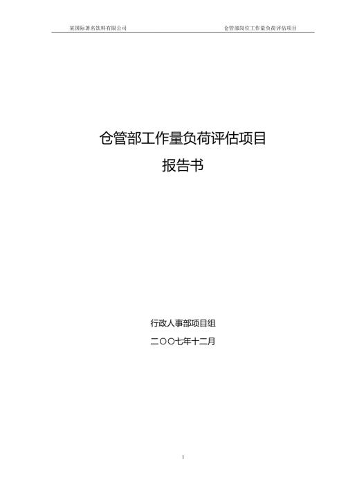 仓管部岗位工作量负荷评估报告12最终1.doc