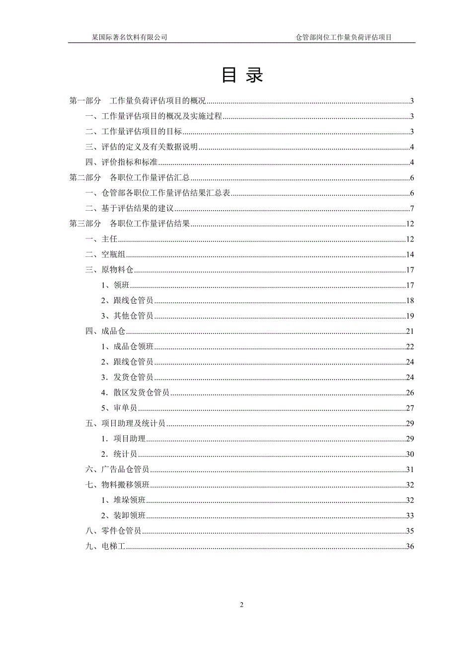 仓管部岗位工作量负荷评估报告12最终1.doc_第2页