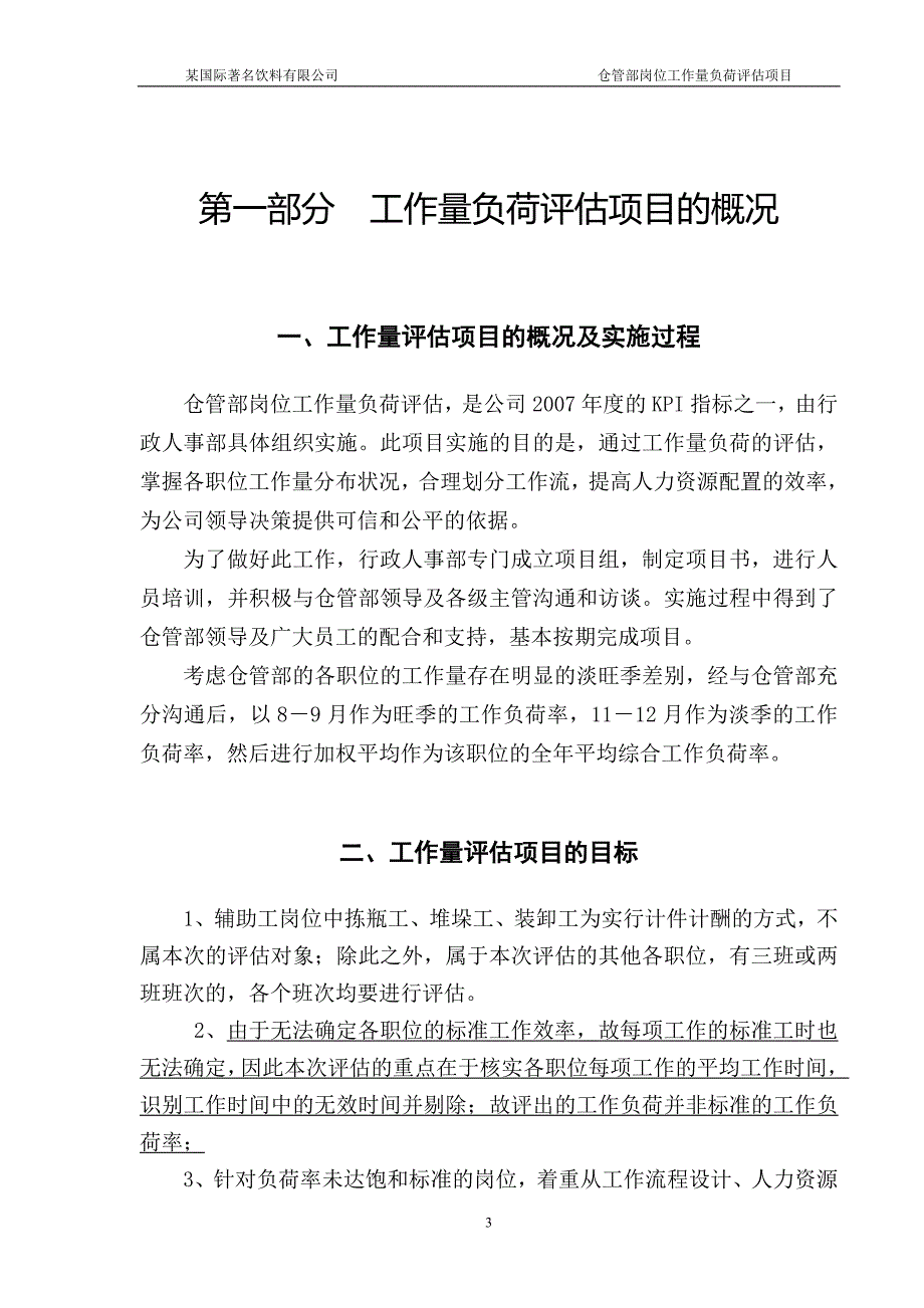 仓管部岗位工作量负荷评估报告12最终1.doc_第3页