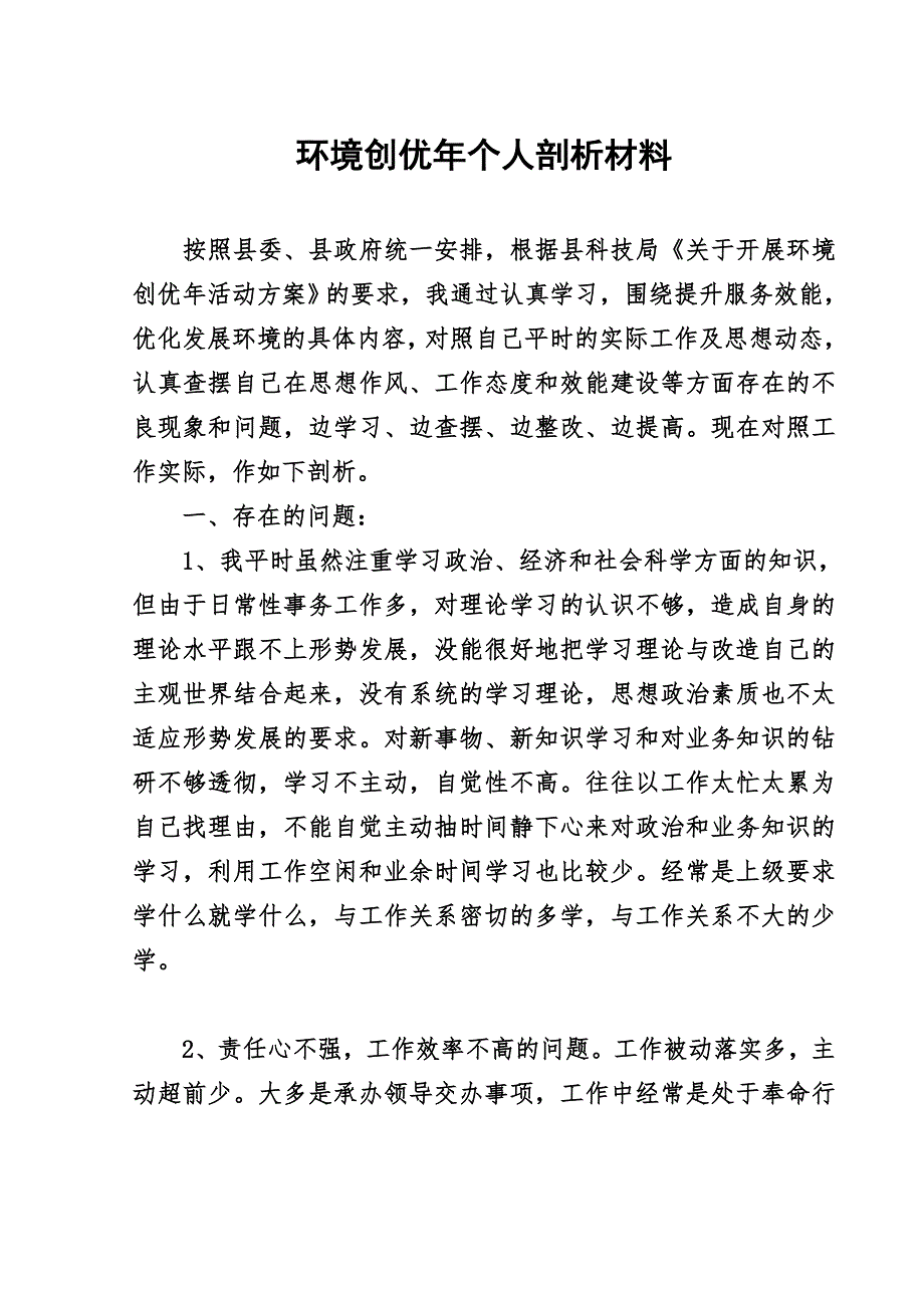 学习教育活动个人剖析材料.doc_第1页