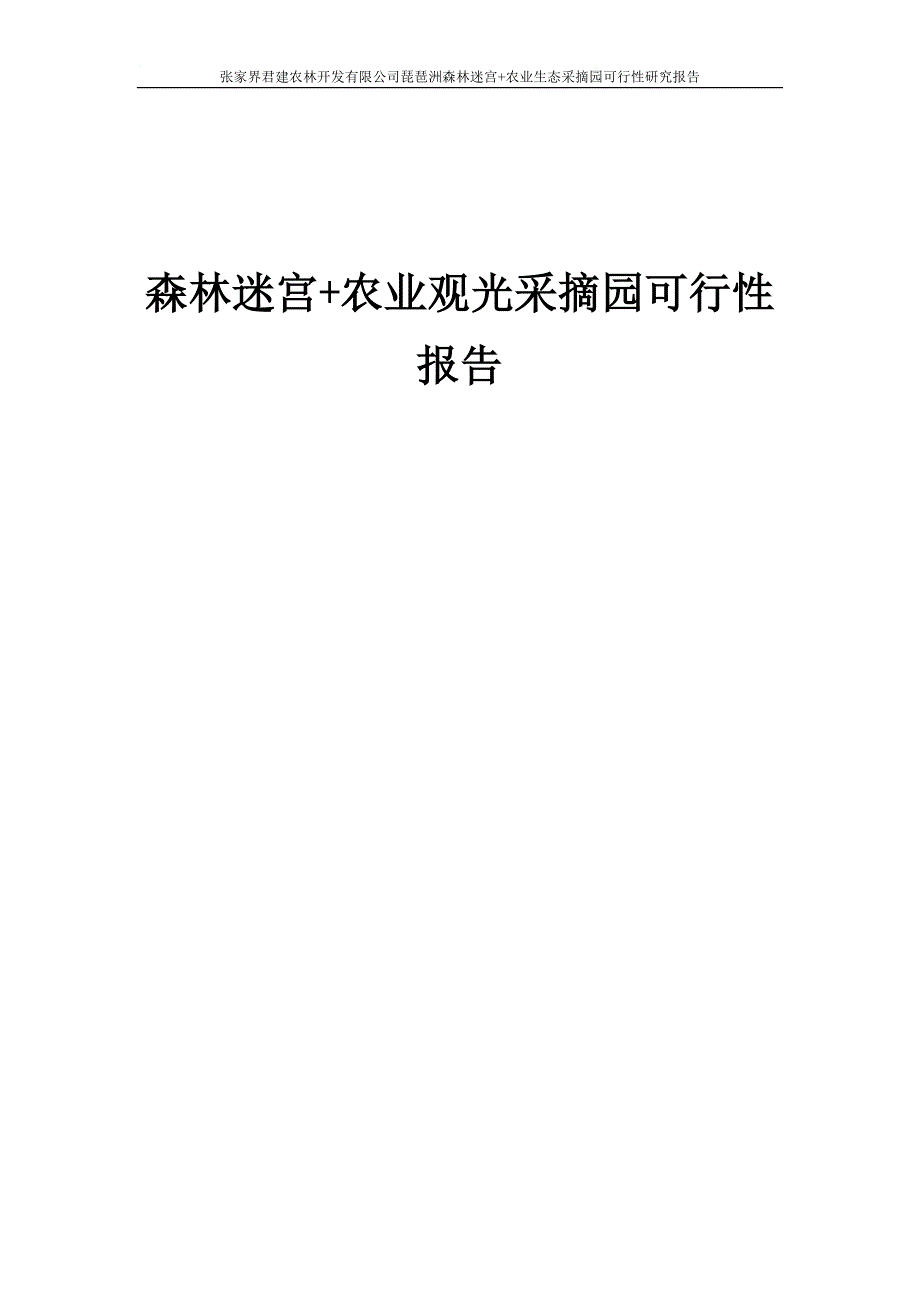 农业生态采摘园可行性研究报告.doc_第1页