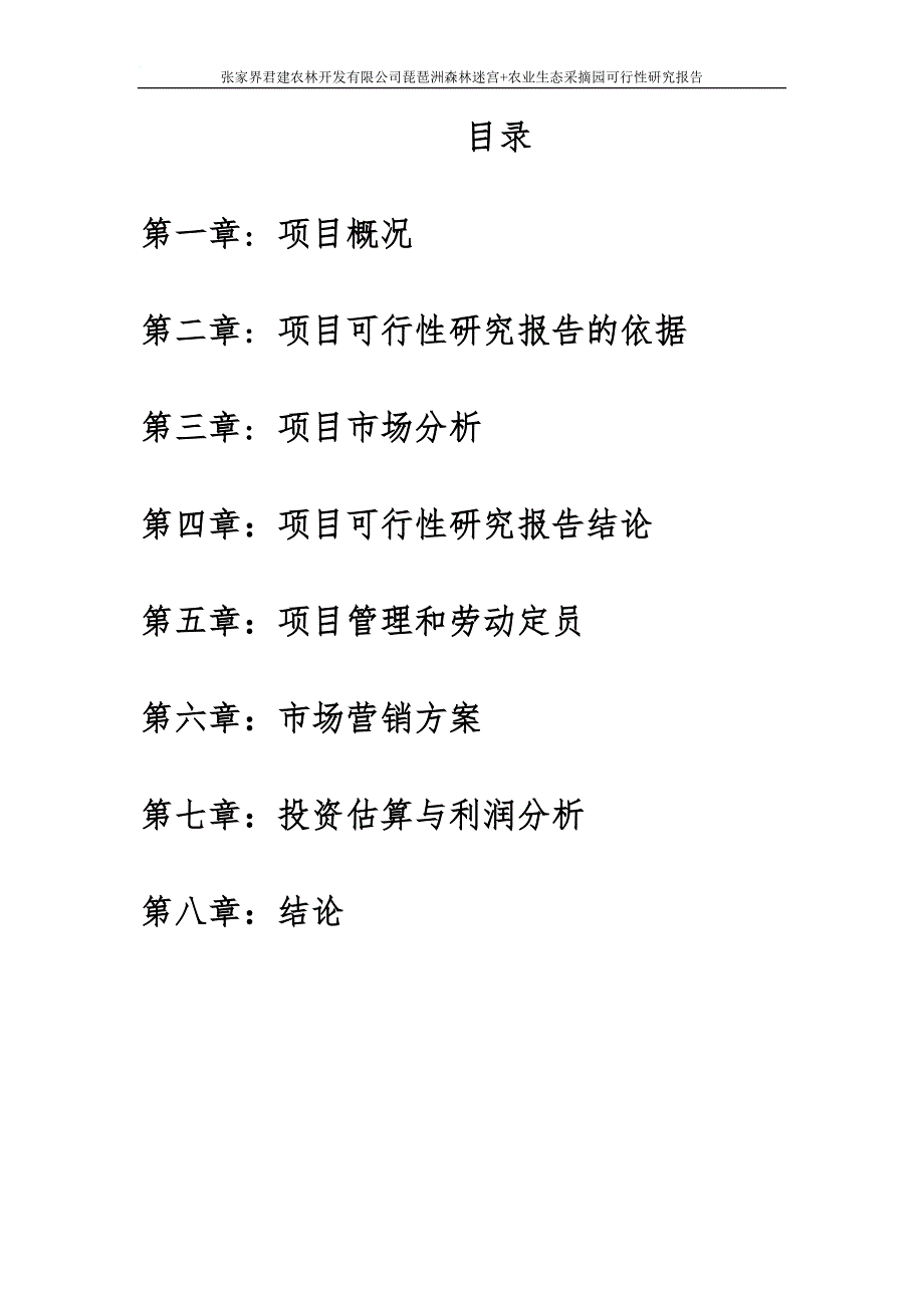 农业生态采摘园可行性研究报告.doc_第2页
