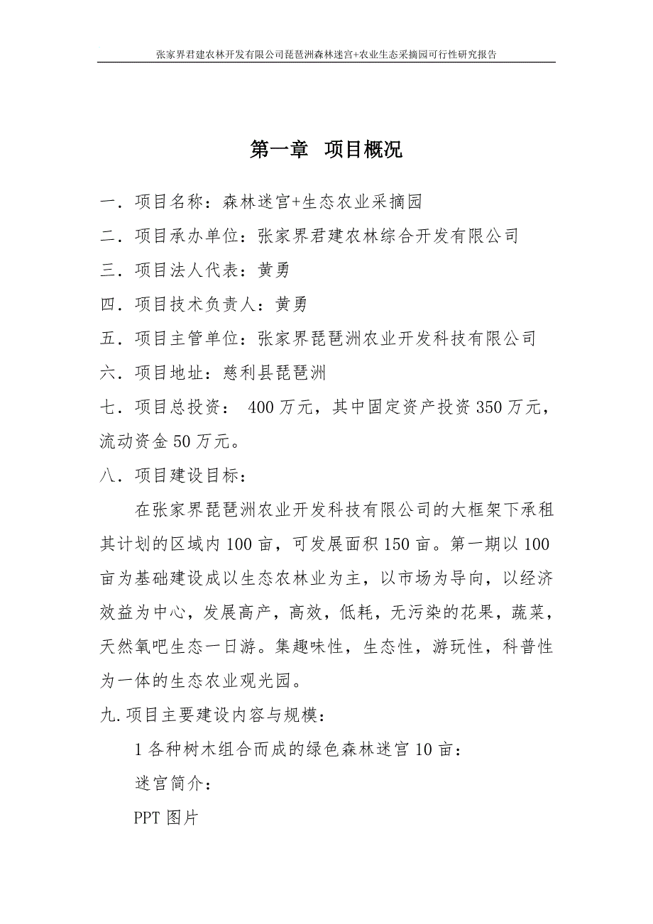农业生态采摘园可行性研究报告.doc_第3页