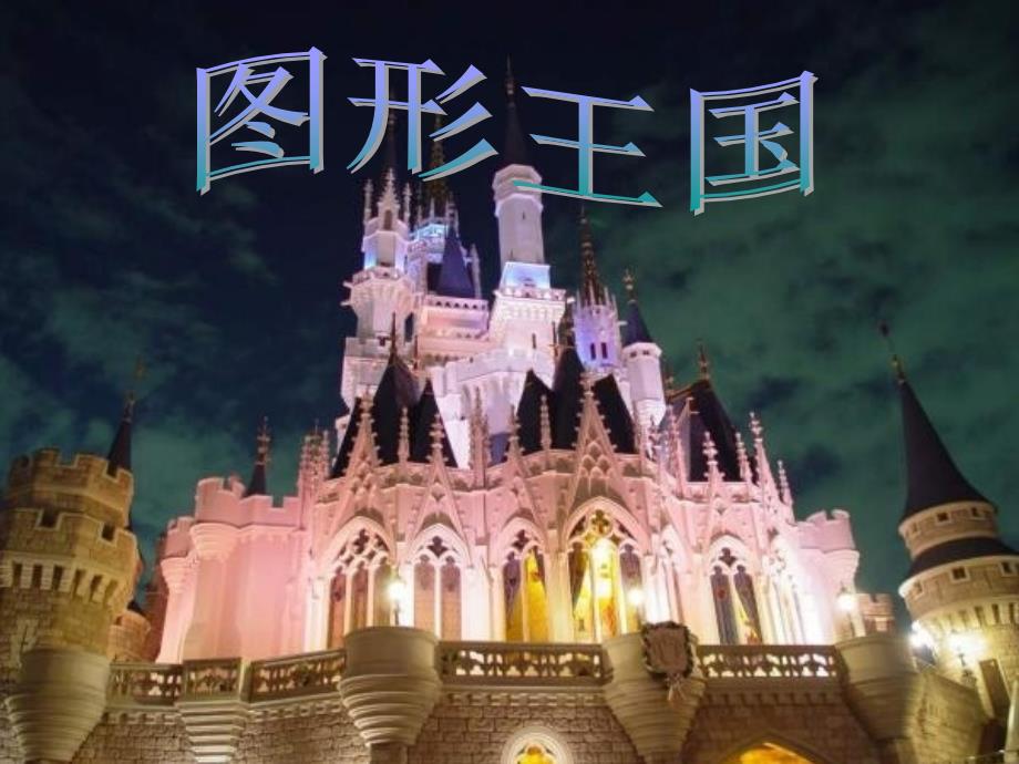 图形拼拼乐PPT课件.ppt_第2页