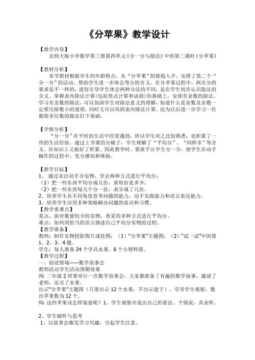 北师大版小学数学二年级上册分苹果教学设计.doc