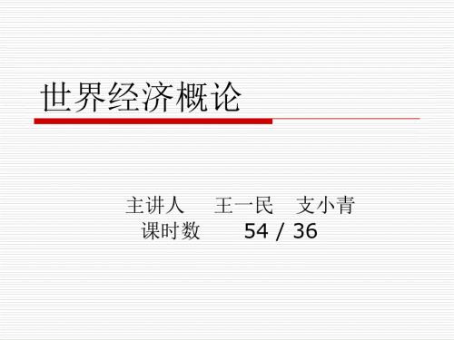 世界经济概论PPT课件.ppt