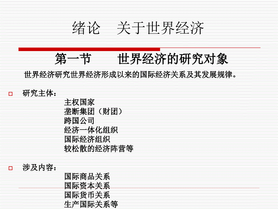 世界经济概论PPT课件.ppt_第3页