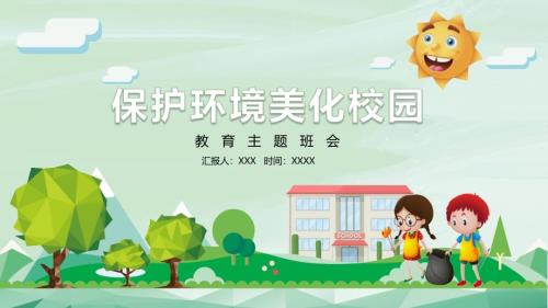 保护环境美化校园主题教育班会课程PPT课件.pptx