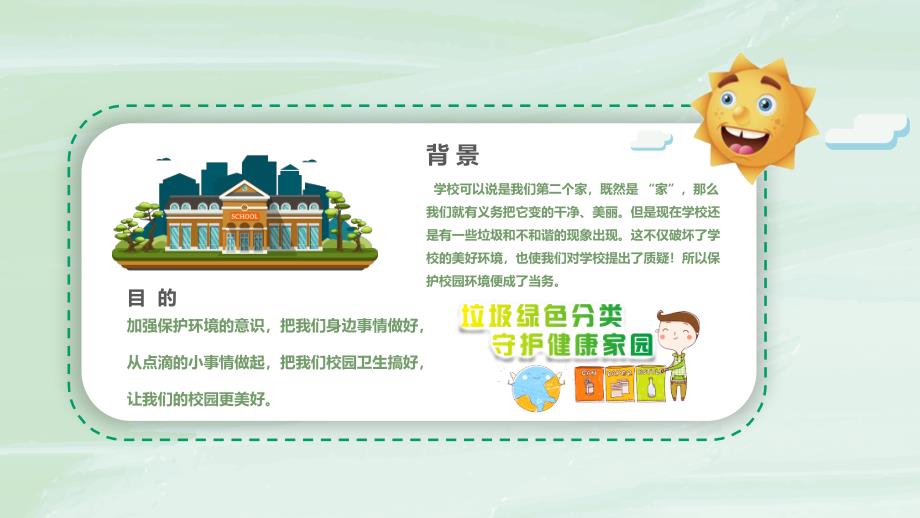 保护环境美化校园主题教育班会课程PPT课件.pptx_第2页