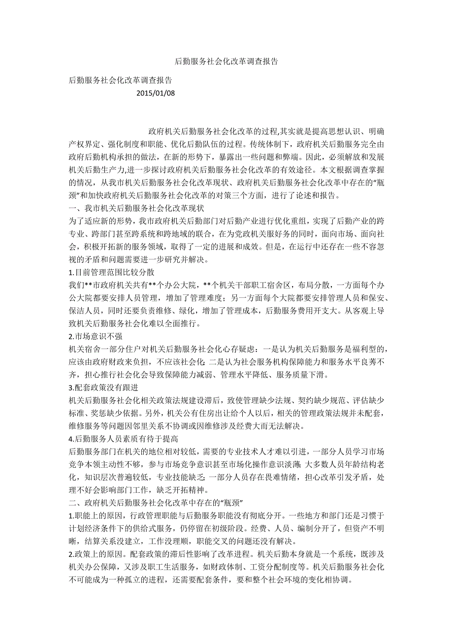 后勤服务社会化改革调查报告.docx_第1页
