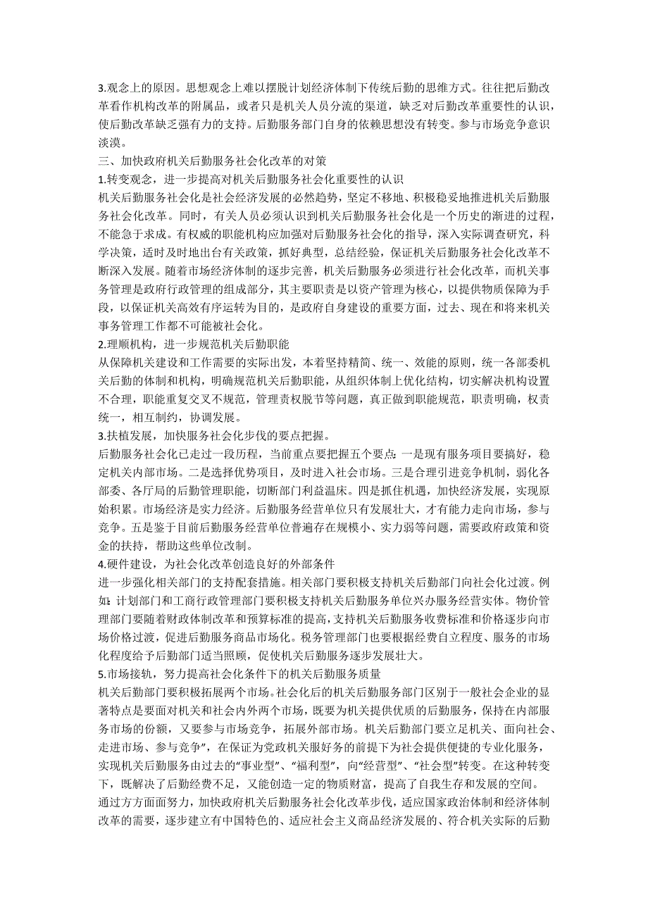 后勤服务社会化改革调查报告.docx_第2页