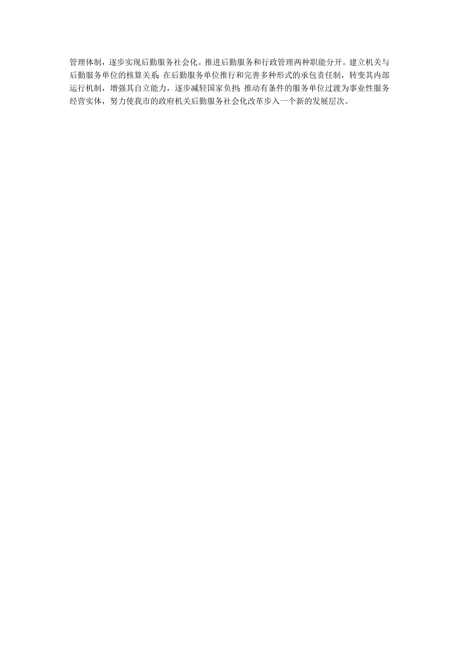 后勤服务社会化改革调查报告.docx_第3页