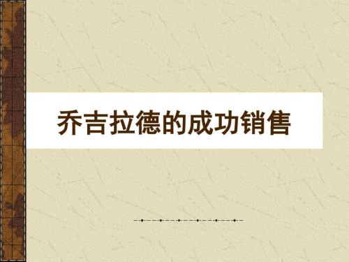乔吉拉德的销售系统.ppt