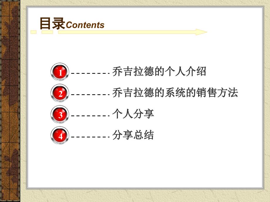 乔吉拉德的销售系统.ppt_第2页