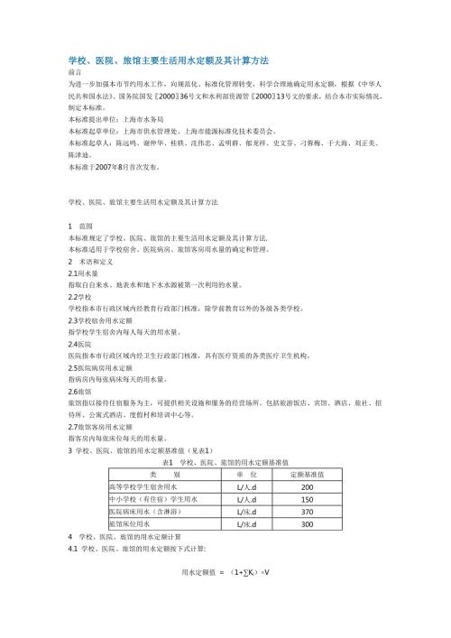 学校医院旅馆主要生活用水定额及其计算方法.doc