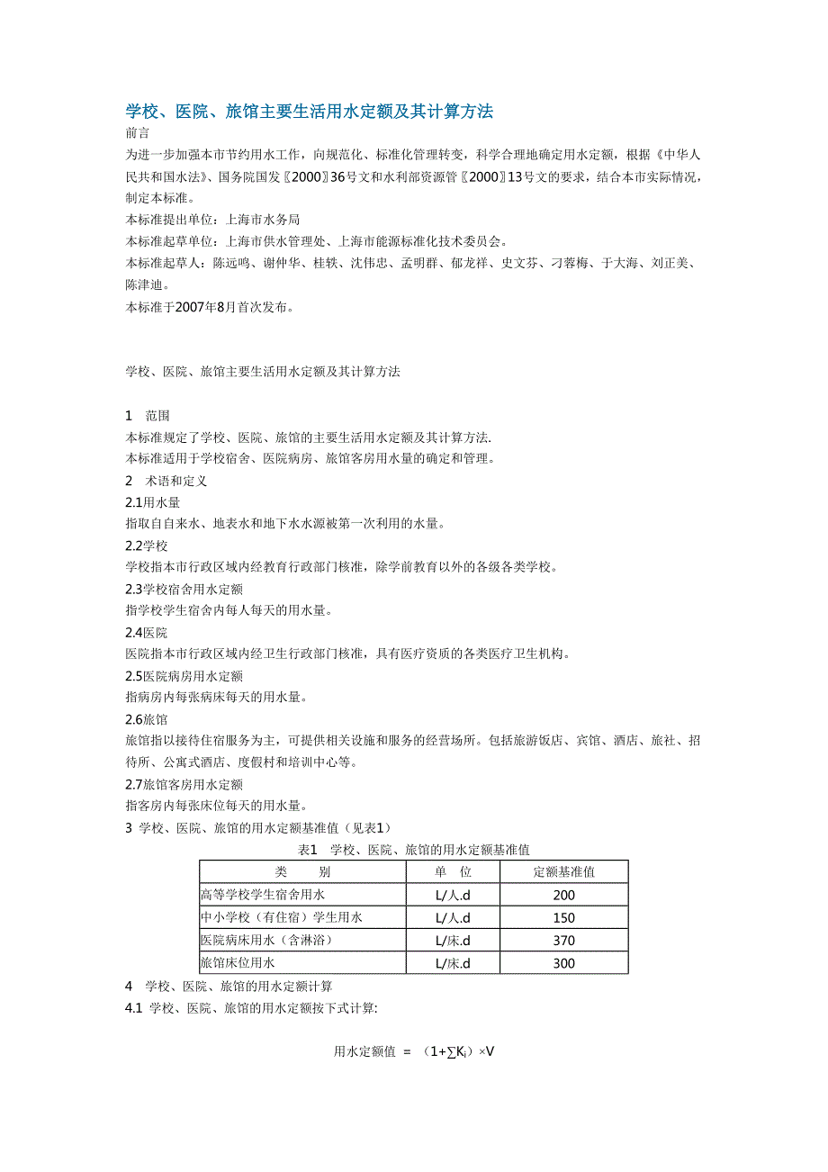 学校医院旅馆主要生活用水定额及其计算方法.doc_第1页