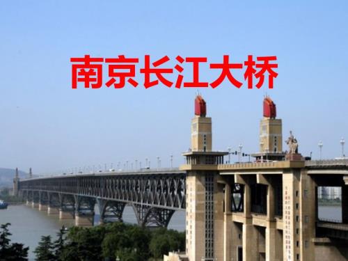 南京长江大桥介绍课件.ppt