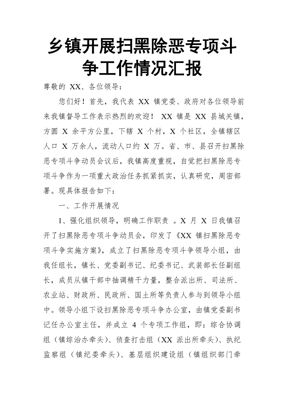 乡镇开展扫黑除恶专项斗争工作情况汇报.doc_第1页